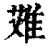 𨿆(印刷字体·清·康熙字典)