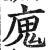 廆(印刷字体·明·洪武正韵)