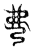 𢏇(传抄·东汉·说文解字)