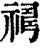 𥛇(印刷字体·清·康熙字典)
