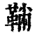 𩋇(印刷字体·清·康熙字典)