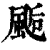 𩗇(印刷字体·清·康熙字典)