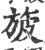 旇(印刷字体·宋·广韵)