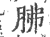 胇(印刷字体·宋·广韵)
