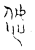 𢘂(传抄·宋·古文四声韵)