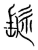 𩬂(传抄·宋·集篆古文韵海)