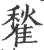 䨂(印刷字体·宋·广韵)
