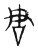𠰔(传抄·东汉·说文解字)