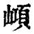 𡼔(印刷字体·清·康熙字典)