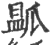 㼔(印刷字体·宋·广韵)