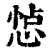 𢛈(印刷字体·清·康熙字典)