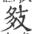 𢻈(印刷字体·宋·广韵)