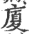 厦(印刷字体·宋·广韵)