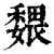 𡣉(印刷字体·清·康熙字典)