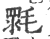 𣯉(印刷字体·宋·广韵)