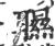 䏉(印刷字体·宋·广韵)