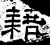 借(石经·汉·熹平石经)