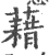 借(印刷字体·宋·广韵)