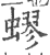 蟉(印刷字体·宋·广韵)