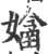 𡣊(印刷字体·宋·广韵)
