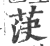 𦯊(印刷字体·宋·广韵)