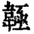𩏊(印刷字体·清·康熙字典)