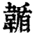 𩏋(印刷字体·清·康熙字典)