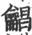 𪛋(印刷字体·宋·广韵)