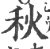秋(印刷字体·宋·广韵)
