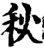秋(印刷字体·宋·增韵)
