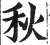 秋(印刷字体·明·洪武正韵)