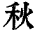 秋(印刷字体·清·康熙字典)