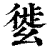 𢇌(印刷字体·清·康熙字典)