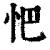 𢗌(印刷字体·清·康熙字典)