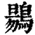 𪃌(印刷字体·清·康熙字典)
