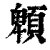 䫌(印刷字体·清·康熙字典)