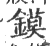 镆(印刷字体·宋·广韵)