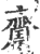 𪗍(印刷字体·宋·广韵)