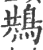 䳍(印刷字体·宋·广韵)