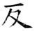 反(石经·唐·开成石经)