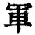 军(印刷字体·清·康熙字典)