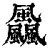 飍(印刷字体·清·康熙字典)