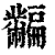 𪓎(印刷字体·清·康熙字典)