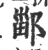 䣎(印刷字体·宋·广韵)