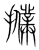 𢷏(传抄·宋·集篆古文韵海)