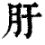 䏏(印刷字体·清·康熙字典)