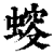 䗏(印刷字体·清·康熙字典)