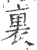 里(印刷字体·宋·广韵)