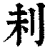 𠛐(印刷字体·清·康熙字典)