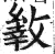 𢿐(印刷字体·明·洪武正韵)